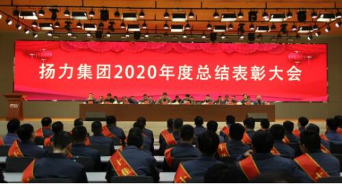 揚(yáng)力集團(tuán)2020年度總結(jié)表彰大會圓滿召開！