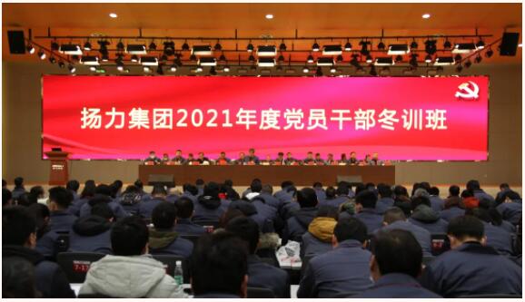 揚力集團(tuán)隆重召開2021年度黨員干部冬訓(xùn)班！