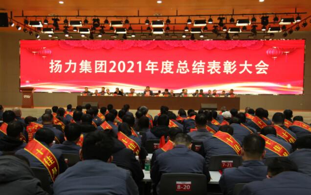 揚力集團(tuán)2021年度總結(jié)表彰大會圓滿召開！